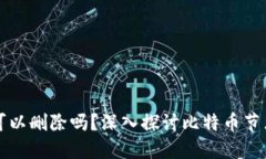 比特币钱包节点可以删除吗？深入探讨比特币节