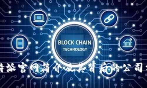 比特派官网简介及其背后的公司分析