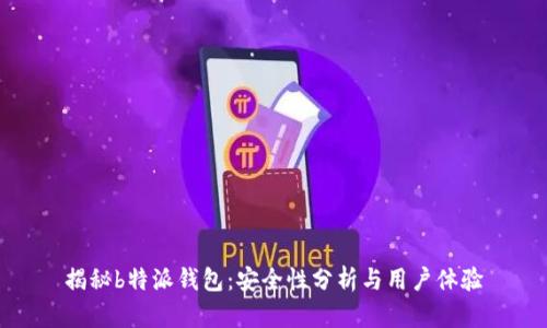 揭秘b特派钱包：安全性分析与用户体验