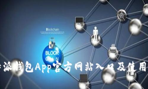 比特派钱包App官方网站入口及使用指南