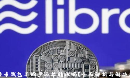 
比特币钱包不同步还能转账吗？全面解析与解决方案