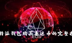 比特派钱包购买泰达币的完整指南