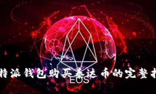 比特派钱包购买泰达币的完整指南