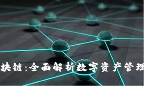 比特派与区块链：全面解析数字资产管理与技术创新