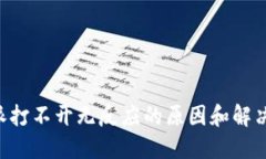 B特派打不开无反应的原因