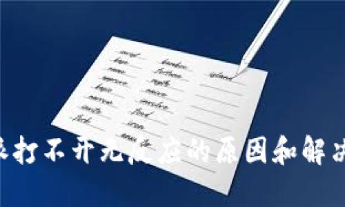 B特派打不开无反应的原因和解决方案