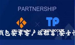 2023年最佳以太坊钱包安卓客户端推荐：安全性、