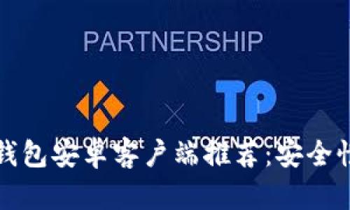 2023年最佳以太坊钱包安卓客户端推荐：安全性、易用性与多功能性