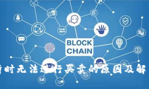 BitP钱包暂时无法进行买卖的原因及解决方法解析