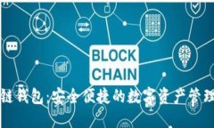 兔子区块链钱包：安全便捷的数字资产管理解决