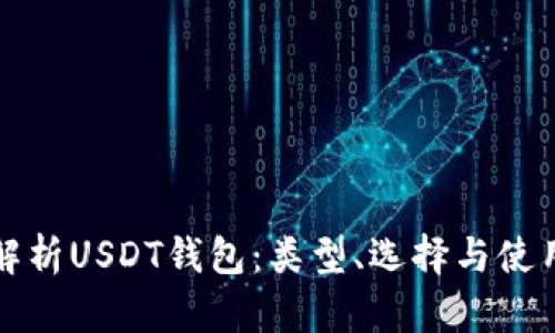 全面解析USDT钱包：类型、选择与使用指南