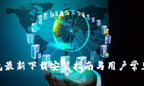 Bitpie钱包最新下载安装指南与用户常见问题解答