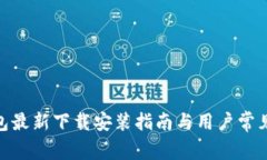 Bitpie钱包最新下载安装指南与用户常见问题解答
