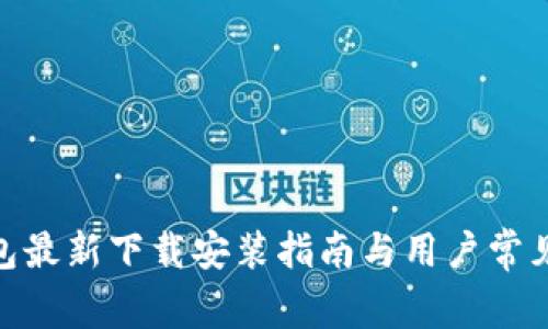Bitpie钱包最新下载安装指南与用户常见问题解答
