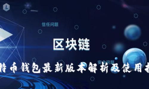 比特币钱包最新版本解析及使用指南