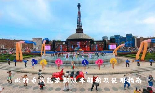 比特币钱包最新版本解析及使用指南