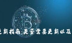 BK钱包更新指南：是否需要