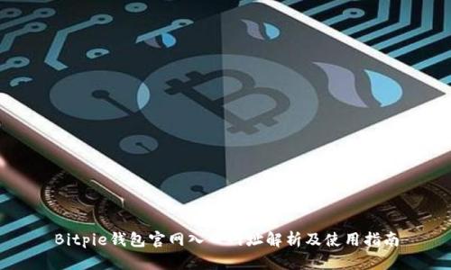 Bitpie钱包官网入口网址解析及使用指南