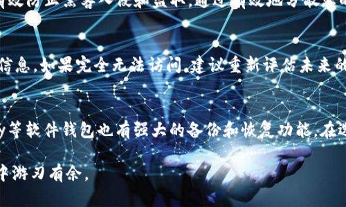   比特币钱包备份与恢复详细指南，确保您的资产安全 / 
 guanjianci 比特币, 钱包备份, 钱包恢复, 加密货币 /guanjianci 

什么是比特币钱包备份？为什么重要？
比特币钱包备份是指将您的比特币钱包的数据存储在另一个安全的位置，以防止因设备故障、丢失或其他不可预见的情况导致数字资产的损失。备份可以确保您在意外情况发生时仍然能够访问您的比特币。
重要性在于，数字货币的所有权与私钥密切相关，私钥是一串字母和数字的组合，用于证明您对比特币的所有权。若您丢失了私钥，您将无法访问您的比特币。因此，定期备份钱包，尤其是当您进行大额交易或更换设备时，是至关重要的。

如何备份比特币钱包？
备份比特币钱包的方式因钱包类型的不同而异。一般来说，用户涉及的软件钱包、硬件钱包以及纸质钱包。以下是一些备份的一般步骤：
1. **软件钱包备份**：使用的软件钱包通常会提供导出私钥或助记词的功能。您可以在钱包设置中找到这些选项，确保将信息保存在安全的地方。
2. **硬件钱包备份**：硬件钱包通常会在初始设置时要求您记录助记词，这些助记词是恢复钱包的唯一钥匙。确保将这些助记词按安全的方式保存在多个位置。
3. **纸质钱包备份**：若您使用纸质钱包，确保将其妥善保管。可以考虑将纸质钱包存储在银行保险箱中，以增加其安全性。

比特币钱包恢复步骤
恢复比特币钱包的过程通常是根据您备份的信息来操作的。以下是一些常见的钱包恢复步骤：
1. **导入助记词**：如果您备份了助记词，可以在新的钱包应用中找到“恢复钱包”或“导入钱包”的选项，输入助记词即可恢复钱包。
2. **导入私钥**：如果您导出了私钥，钱包应用也一般会允许您导入私钥，按提示进行即可。
3. **恢复过程中的注意事项**：在恢复钱包时，请务必确保您是在官方钱包中进行操作，避免使用不明来源的钱包应用。

比特币钱包备份与恢复中的常见错误
在备份和恢复比特币钱包的过程中，用户可能会犯一些常见错误，以下列出一些错误以及相应的解决方案：
1. **未及时备份**：许多用户在完成交易后并未及时备份钱包。建议定期备份，包括任何大的存款或转账后。
2. **不安全的存储**：一些用户可能将备份秘密存储在不安全的地方，例如电子邮件中。这增加了被黑客攻击的风险。建议使用更安全的方式，如加密U盘或保险箱。
3. **损坏的助记词/私钥**：如果备份时记录不清晰，就可能导致在恢复时无法找到资产。使用高质量的纸张和笔进行记录，并在安静的环境中记录。

如何确认您成功备份和恢复了比特币钱包？
在完成备份和恢复后，确保确认您的备份和恢复过程是成功的。可以通过以下几步进行确认：
1. **查看余额**：恢复后首先检查钱包中的比特币余额，确保所有资产均已恢复。
2. **尝试小额交易**：在确认余额后，可以尝试进行一笔小额交易，确保发送和接收功能正常。
3. **再次备份**：完成恢复并确认无误后，重新备份一次，以确保新恢复的钱包信息也得到了妥善存储。

常见的比特币钱包类型及其备份方式
所谓比特币钱包，主要有以下几种类型：软件钱包、硬件钱包和半纸质钱包。每种钱包的备份和恢复方式各有不同，以下为一些具体介绍：
1. **软件钱包**：如Coinbase、Exodus等，它们通常允许用户导出私钥或助记词进行备份。一般操作都比较简单，用户只需找到“备份”或“导出”选项。
2. **硬件钱包**：如Ledger和Trezor等，许多用户选择硬件钱包因其安全性高。用户在购买时需记录下由设备生成的助记词，确保这一信息安全保存。
3. **纸质钱包**：纸质钱包是通过在线生成工具生成的私钥或助记词，然后将其以纸张形式保存。绝对不要将其以电子形式存储，以避免被黑客攻击。

比特币恢复过程中的安全建议
在比特币钱包的备份和恢复过程中，安全性始终是首要考虑因素。以下是一些保护个人资产的建议：
1. **使用强密码**：确保为您的钱包设置强密码，使用字母、数字及特殊字符的组合，并定期更换。
2. **使用双因素认证**：选择支持双因素认证的钱包，提高安全性。在尝试登录或进行交易时再次验证身份。
3. **及时更新安全软件**：确保您的设备具备最新的安全更新，并定期使用反病毒软件扫描潜在威胁。

总结：备份与恢复比特币钱包的重要性
比特币钱包的备份和恢复是每个数字货币用户需要掌握的基本技能。通过定期备份、妥善存储助记词和私钥，用户可以最大限度地减少意外情况带来的损失风险。同时，了解不同类型钱包的备份方式及其安全措施，将进一步增强用户管理数字资产的能力。
未来，随着数字货币市场的不断发展，保护资产的意识将越发重要。投资者应始终保持清醒的头脑，将安全放在首位。

常见问题解答

1. 比特币钱包丢失私钥后还有可能找回吗？
丢失比特币钱包的私钥通常意味着你失去了对该钱包中的比特币的所有权。这是因为私钥是用来证明你唯一能控制这些比特币的凭证。但有些情况下，如果你使用某些特定的钱包服务，比如一些交易所或者托管服务，他们可能有自己的恢复机制。在这类服务中，用户通常通过支持服务要求找回账户访问权限，因此建议用户在选择交易平台时要考虑这方面的安全因素。对于非托管钱包，如果没有私钥和备份，你将无法找回你的数字资产。

2. 如何安全存储比特币钱包的备份？
安全存储比特币钱包备份的关键在于确保备份信息不被泄露，并保持备份资料的私密性。首先，尽量避免将私钥和助记词存储在网上，尤其是云存储服务。可以考虑将其打印出来，并存放在安全的地点，比如银行的保险箱中。此外，备份时可对存储设备进行加密，增加其安全性。在备份信息的部分，应确保所有备份文件具备良好的文件管理，使用不同的存储设备以及物理位置，避免所有备份都处于同一个地点。多个地点分散存储可以降低风险。

3. 恢复比特币钱包的过程中是否有风险？
恢复比特币钱包的过程中确实有一定的风险，尤其是如果你使用不明来源的钱包或者是维持了一些风险操作。比如，输入助记词或私钥时，如果在不可信的设备或应用中操作，可能会被恶意软件窃取。此外，确保你是通过官方渠道进行恢复，并仔细核对输入的信息，以防输入错误。推荐在完全信任的软件钱包中进行恢复，以保护你的资产。

4. 是否建议使用不同的钱包来存储比特币？
使用不同的钱包存储比特币是一个很好的风险管理策略。通常，用户可以将小额比特币放在日常使用的钱包中，方便交易。而将大额比特币存储在安全性更高的钱包中，例如硬件钱包或冷钱包，可以有效防止黑客入侵和盗取。通过有效地分散您的持仓，你可以更好地控制损失风险。切勿将所有资产放在同一个地方，因为一旦出现问题，将会造成重大损失。

5. 若我丢失了备份，我该如何处理？
一旦丢失备份，你就无法恢复钱包。此时，你应该考虑是否还有其它备份，如其他设备中的备份。若没有其他备份，可以尝试记忆助记词的或私钥的组成，或者查看是否在其他的信任设备上还存有相关信息。如果完全无法访问，建议重新评估未来的资产存储方法并在投资时采取更加谨慎的态度。同时，务必建立高效的备份方案，确保在未来不再出现此类情况。

6. 使用哪些平台备份和恢复比特币是比较安全的？
备份和恢复比特币的安全性有赖于所选择的平台。最受推荐的方式是使用知名的软件钱包和硬件钱包，比如Ledger、Trezor等硬件钱包，它们的安全级别较高，适合长期存储。此外，像Exodus、Armory等软件钱包也有强大的备份和恢复功能。在选择服务商时，应查看其声誉和用户评价，确保在安全性上有所保证。同时，购买硬件钱包时务必通过官方渠道购买，以避免问题和风险的出现。

随着数字货币的不断流行，学习和掌握比特币钱包的备份与恢复能力是每个投资者必须具备的基本技能。希望通过这些建议，您能够更好地管理和保护自己的数字资产，以便在未来的数字货币世界中游刃有余。