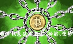 全面解析B特派钱包使用教程：功能、优势与操作