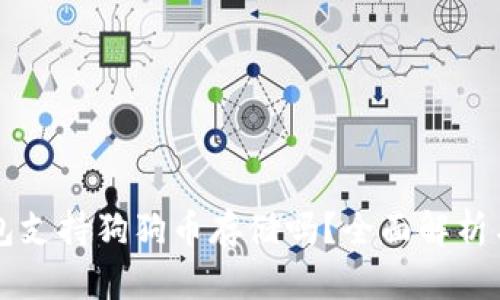 比特派钱包支持狗狗币存储吗？全面解析与使用指南