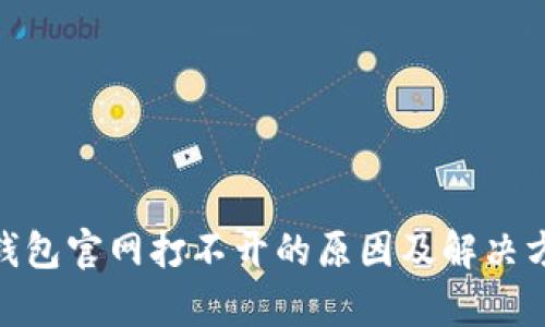 Bitpie钱包官网打不开的原因及解决方案详解