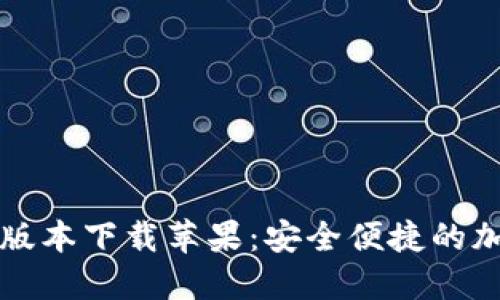 比特派钱包最新版本下载苹果：安全便捷的加密货币管理工具