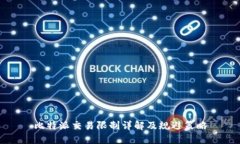 比特派交易限制详解及规避策略