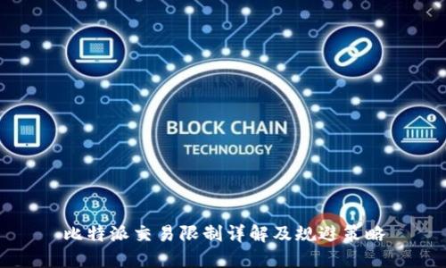 比特派交易限制详解及规避策略