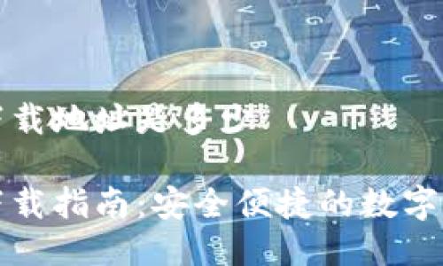 比特派钱包下载地址是多少

比特派钱包下载指南：安全便捷的数字资产管理工具