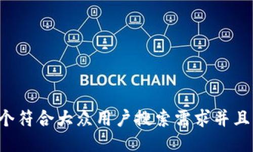 思考一个符合大众用户搜索需求并且的，放进