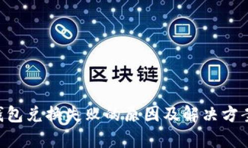 BitKeep钱包兑换失败的原因及解决方案全面解析