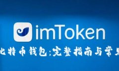 如何创建比特币钱包：完整指南与常见问题解答