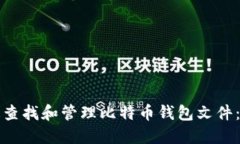 如何快速查找和管理比特币钱包文件：全面指南