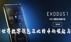 深入解析世界数字钱包及比特币的崛起与未来展