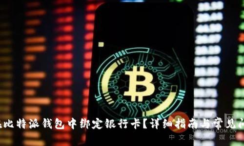  如何在比特派钱包中绑定银行卡？详细指南与常见问题解析
