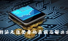 比特派无法登录的原因及解决方法