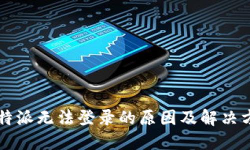 比特派无法登录的原因及解决方法