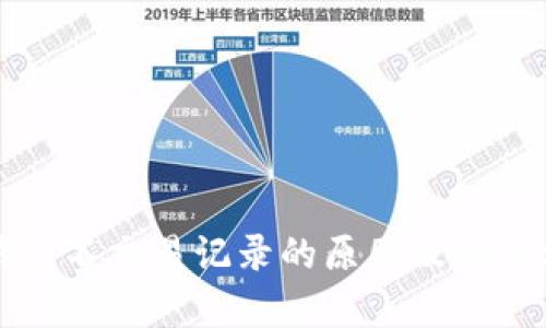 比特币钱包不交易记录的原因及解决方案解析