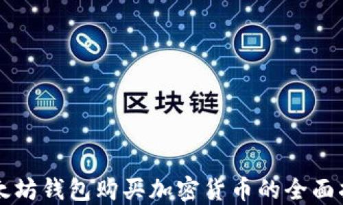 
以太坊钱包购买加密货币的全面指南