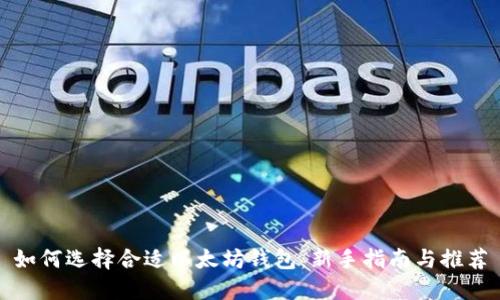 如何选择合适以太坊钱包：新手指南与推荐