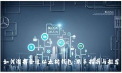 如何选择合适以太坊钱包：新手指南与推荐