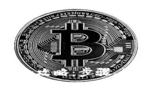 火币网以太坊钱包转币全攻略：步骤、注意事项与常见问题解答