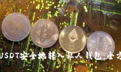 如何将USDT安全地转入私人钱包：全方位指南