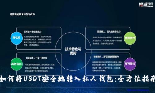 如何将USDT安全地转入私人钱包：全方位指南