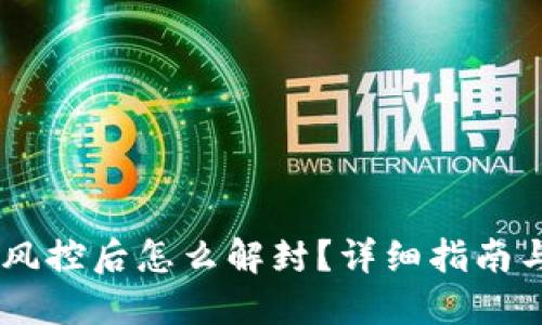 BK钱包被风控后怎么解封？详细指南与解决方案