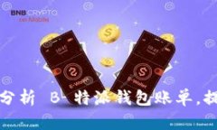 如何有效管理和分析 B 特派钱包账单，提升个人