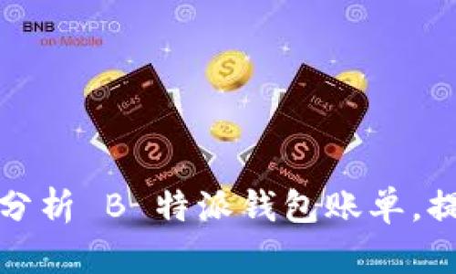 如何有效管理和分析 B 特派钱包账单，提升个人财务水平