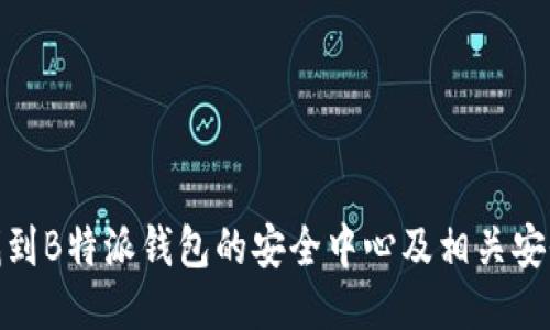 如何找到B特派钱包的安全中心及相关安全措施