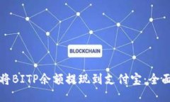 如何将BITP余额提现到支付宝：全面指南